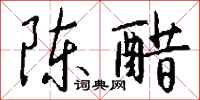 钱沛云陈醋行书怎么写