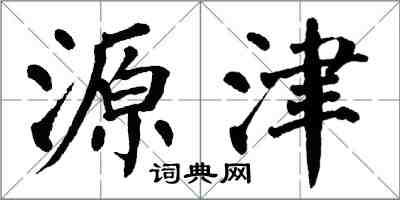 翁闿运源津楷书怎么写