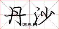 庞中华丹沙行书怎么写