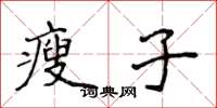 侯登峰瘦子楷书怎么写