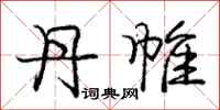 庞中华丹帷行书怎么写