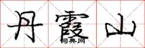 庞中华丹霞山行书怎么写