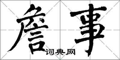 翁闿运詹事楷书怎么写