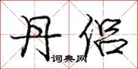 庞中华丹侣行书怎么写