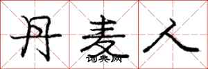 庞中华丹麦人行书怎么写