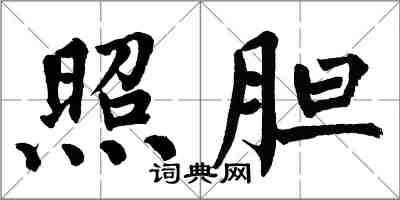 翁闿运照胆楷书怎么写