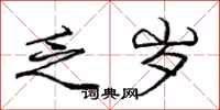 庞中华乏岁行书怎么写