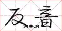 庞中华反音行书怎么写