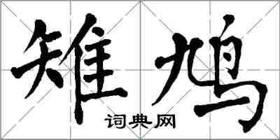 翁闿运雉鸠楷书怎么写
