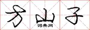 庞中华方山子行书怎么写