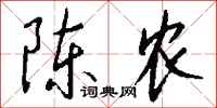 钱沛云陈农行书怎么写