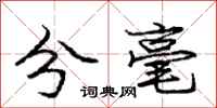 庞中华分毫行书怎么写