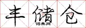 庞中华丰储仓行书怎么写