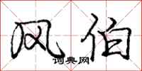 庞中华风伯行书怎么写