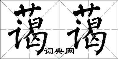 翁闿运蔼蔼楷书怎么写