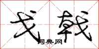 庞中华戈戟行书怎么写