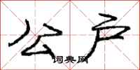庞中华公户行书怎么写