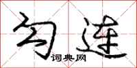 庞中华勾连行书怎么写