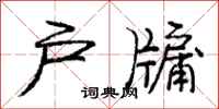 庞中华户牖行书怎么写
