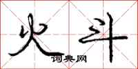 庞中华火斗行书怎么写