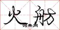 庞中华火舫行书怎么写
