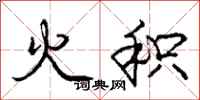 庞中华火积行书怎么写