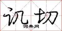 庞中华讥切行书怎么写
