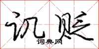 庞中华讥贬行书怎么写