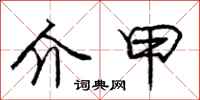 庞中华介甲行书怎么写