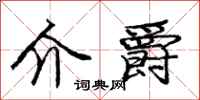 庞中华介爵行书怎么写