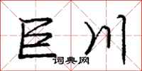 庞中华巨川行书怎么写