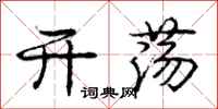 庞中华开荡行书怎么写