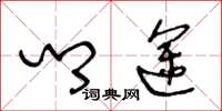 王冬龄乡途草书怎么写