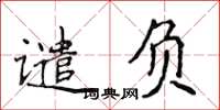 侯登峰谴负楷书怎么写