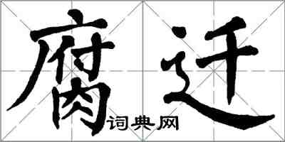 翁闿运腐迁楷书怎么写