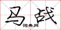 庞中华马战行书怎么写
