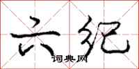 庞中华六纪行书怎么写