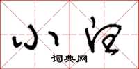王冬龄小白草书怎么写