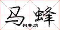 庞中华马蜂行书怎么写