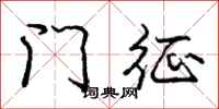 庞中华门征行书怎么写