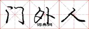 庞中华门外人行书怎么写