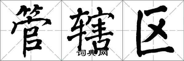 翁闿运管辖区楷书怎么写