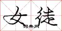 庞中华女徒行书怎么写