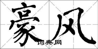 翁闿运豪风楷书怎么写