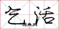 庞中华乞活行书怎么写