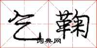 庞中华乞鞠行书怎么写
