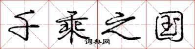 庞中华千乘之国行书怎么写
