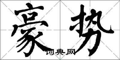 翁闿运豪势楷书怎么写