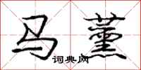 庞中华马薰行书怎么写