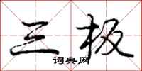 庞中华三板行书怎么写